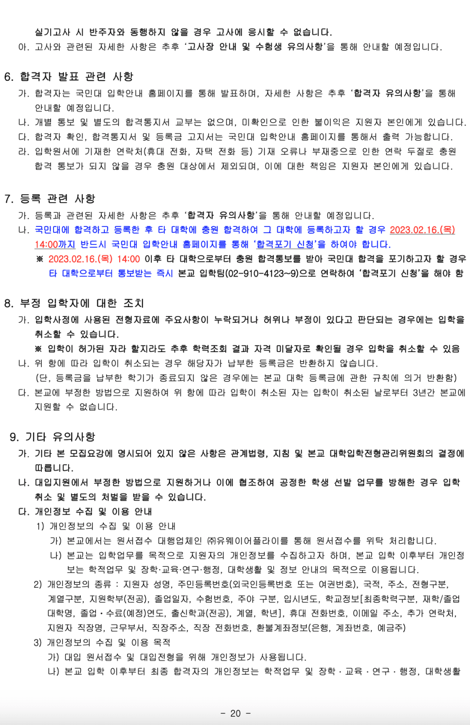 2023학년도 국민대 편입요강 알아봐요! · 9. [서류 제출] · 자료 이미지 21