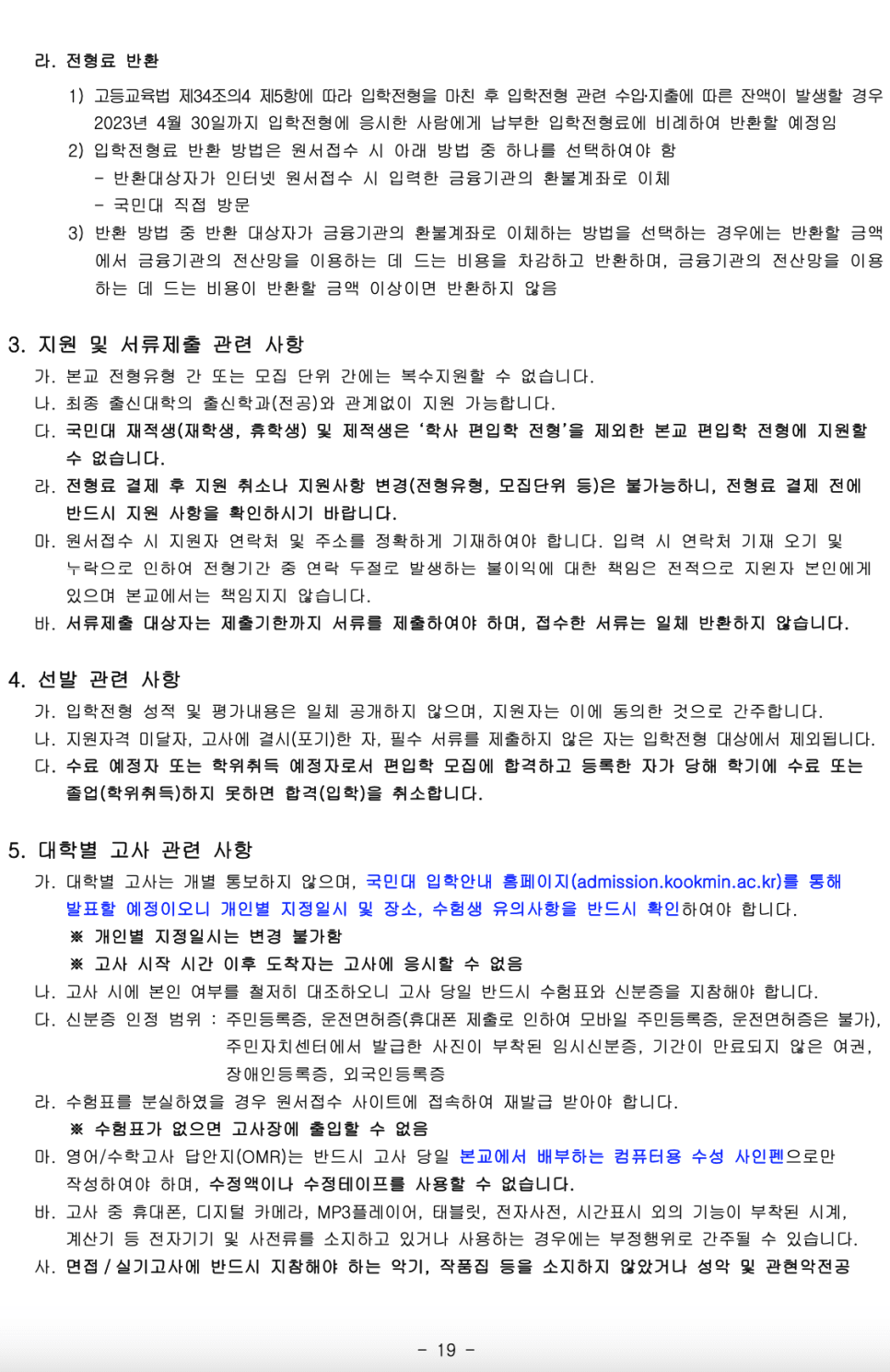 2023학년도 국민대 편입요강 알아봐요! · 9. [서류 제출] · 자료 이미지 20