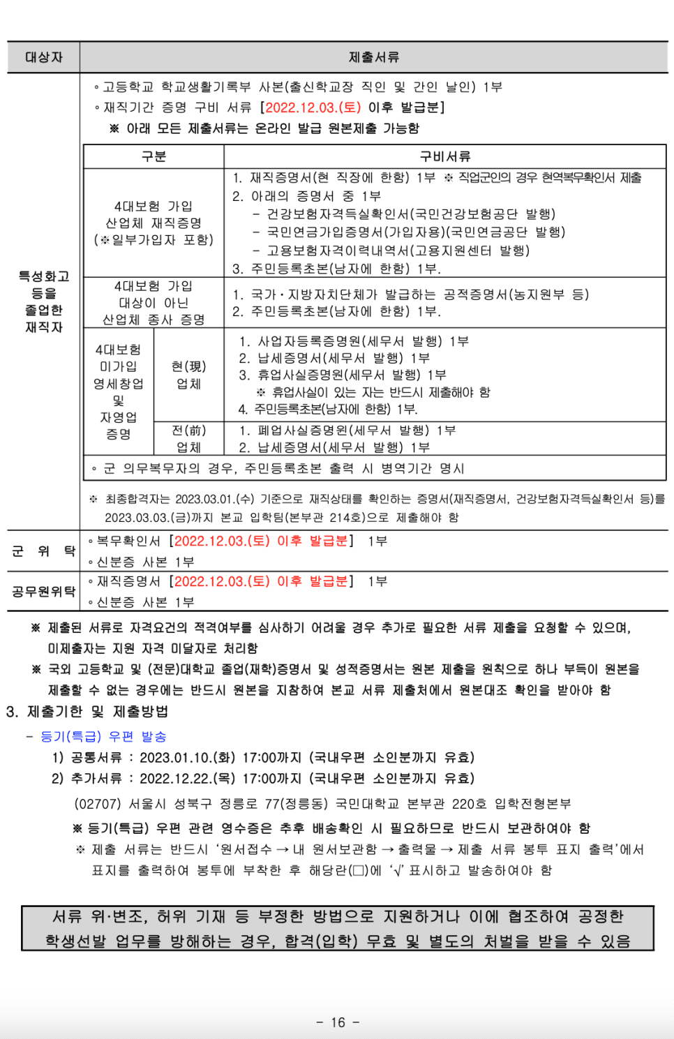 2023학년도 국민대 편입요강 알아봐요! · 9. [서류 제출] · 자료 이미지 17
