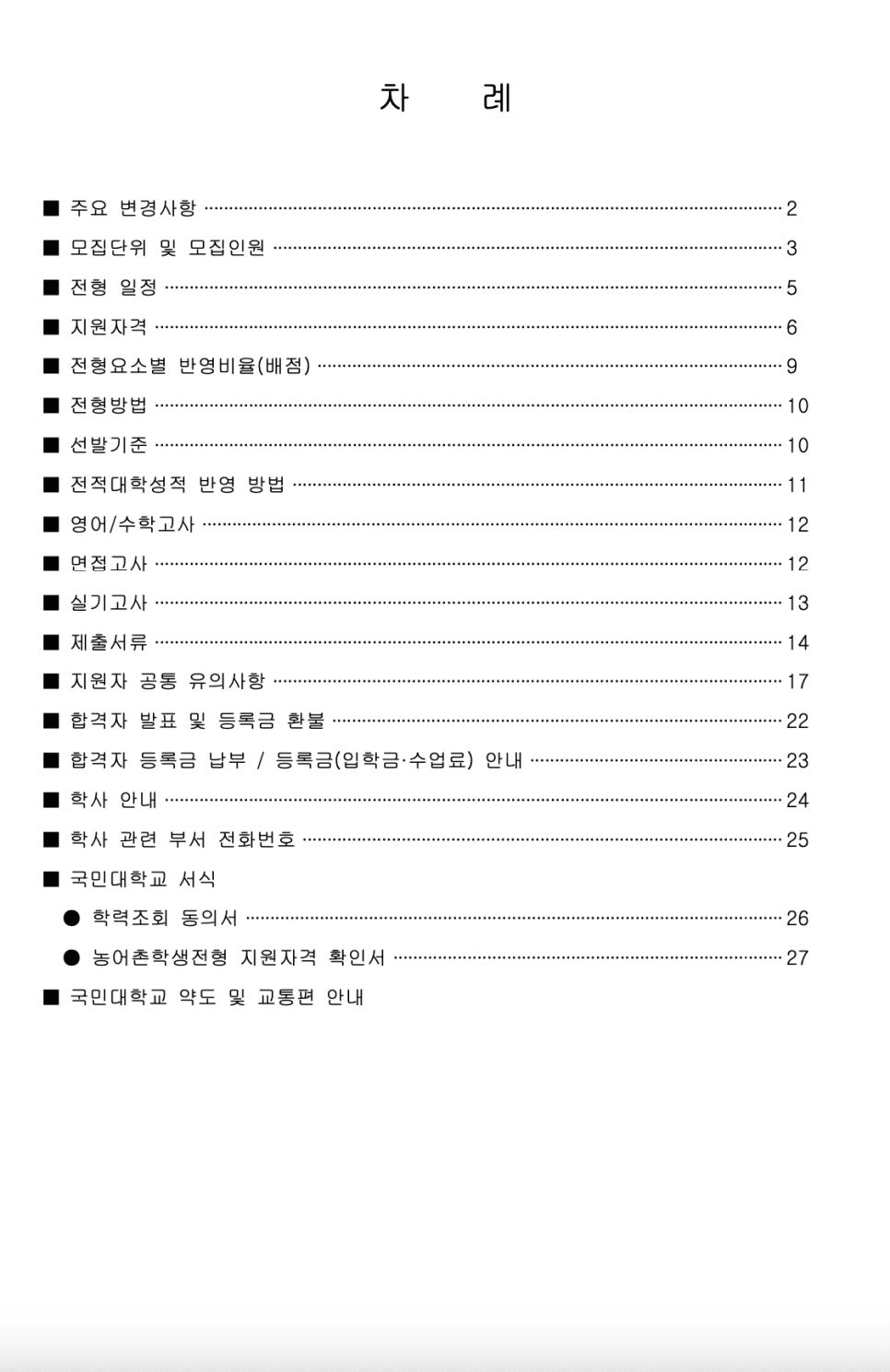 2023학년도 국민대 편입요강 알아봐요! · 9. [서류 제출] · 자료 이미지 2