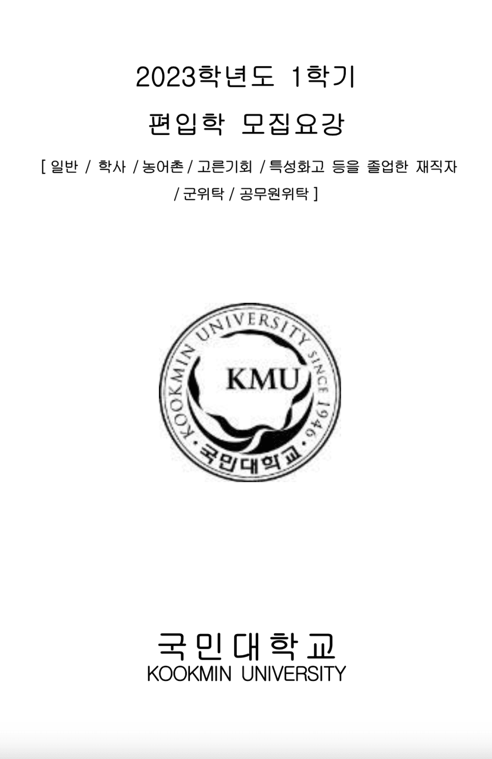 2023학년도 국민대 편입요강 알아봐요! · 9. [서류 제출] · 자료 이미지 1