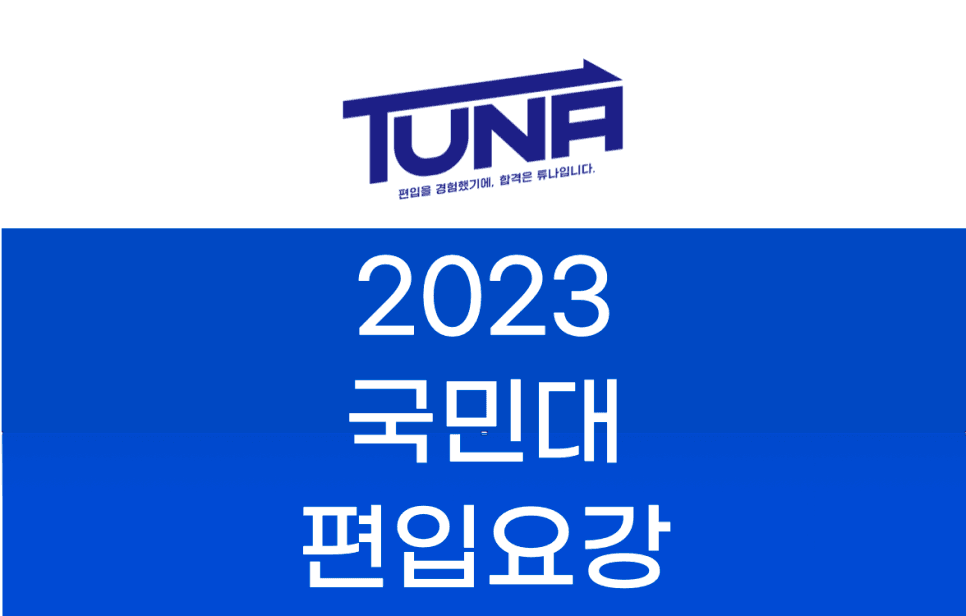 2023 국민대 편입요강