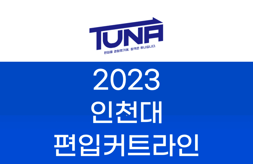 2022 인천대 편입 커트라인