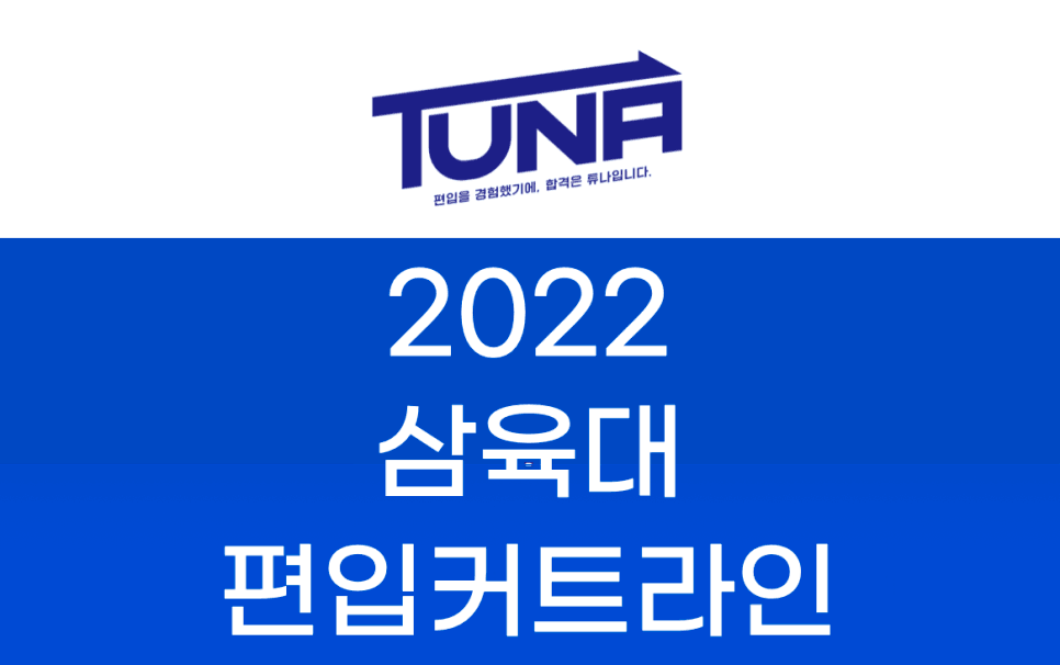 2022 삼육대 편입 커트라인