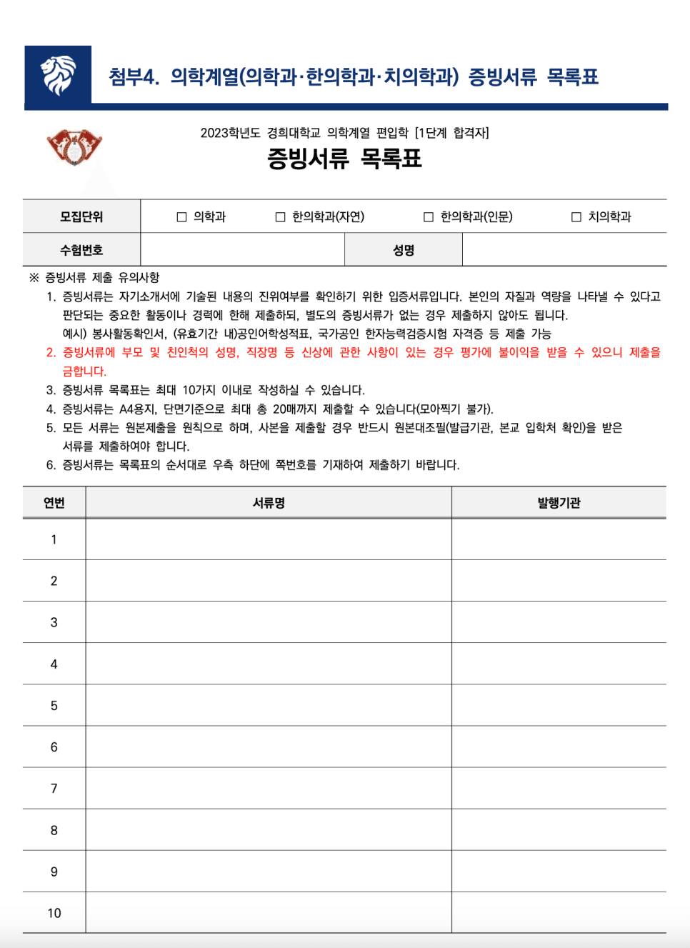 2023년 경희대 편입요강 한눈에 보기! · [제출 서류] · 자료 이미지 33