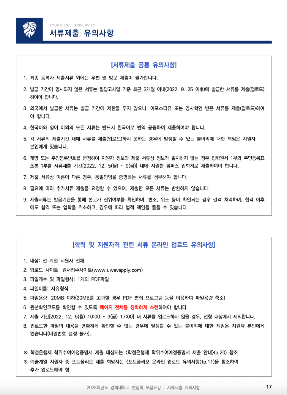 2023년 경희대 편입요강 한눈에 보기! · [제출 서류] · 자료 이미지 19