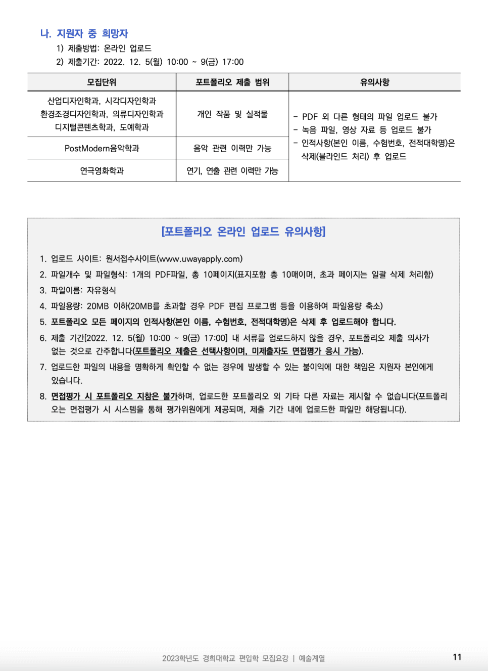 2023년 경희대 편입요강 한눈에 보기! · [제출 서류] · 자료 이미지 13