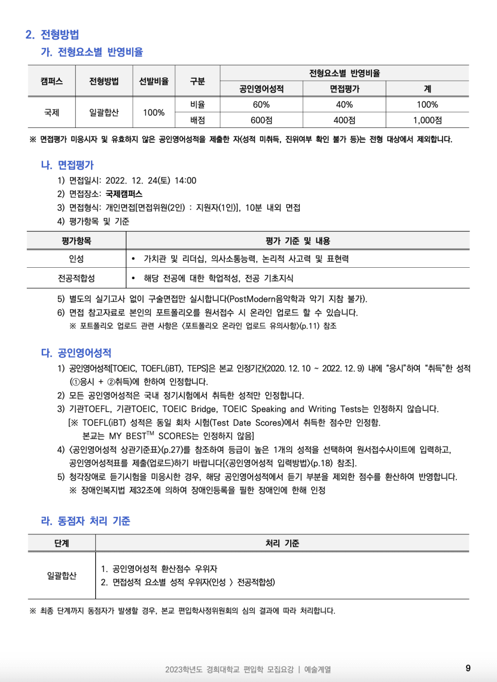 2023년 경희대 편입요강 한눈에 보기! · [제출 서류] · 자료 이미지 11