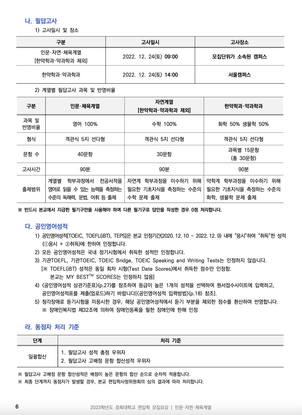 2023년 경희대 편입요강 한눈에 보기! · [제출 서류] · 자료 이미지 8