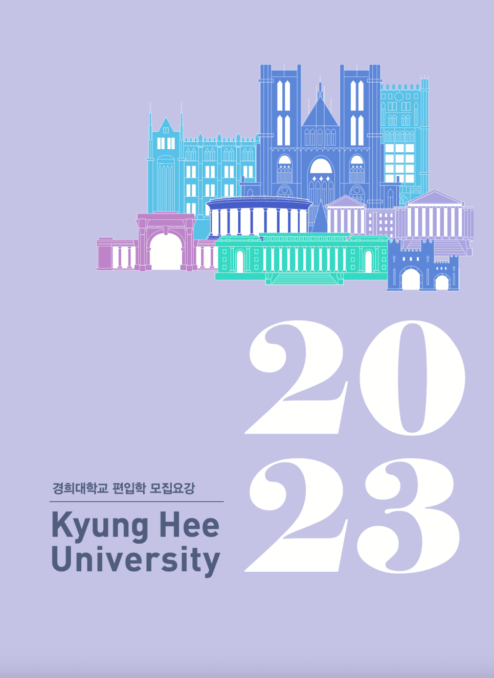 2023년 경희대 편입요강 한눈에 보기! · [제출 서류] · 자료 이미지 1