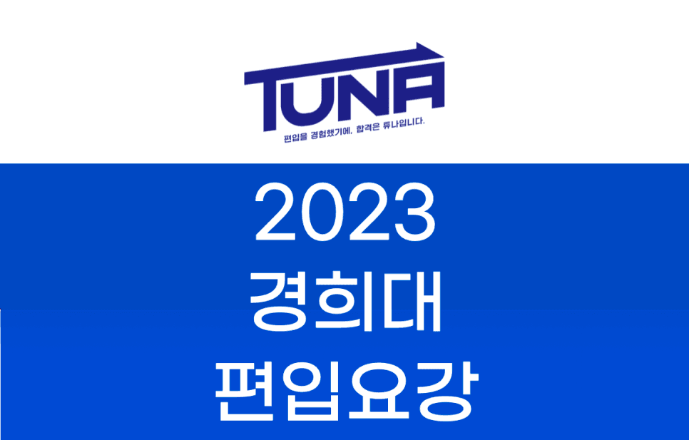 2023 경희대 편입요강