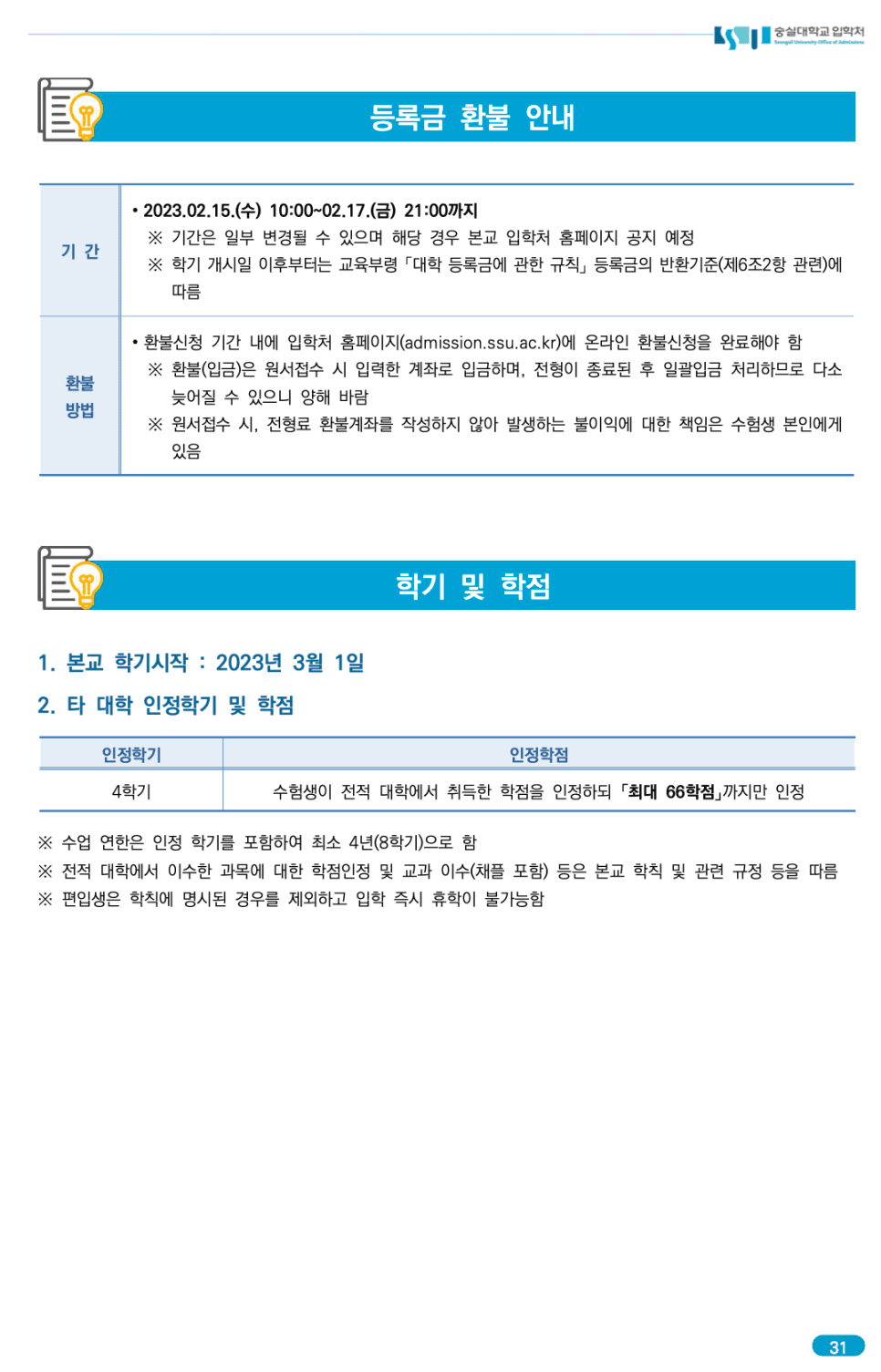 숭실대 편입요강 2023 알아봐요! · 자료 이미지 35