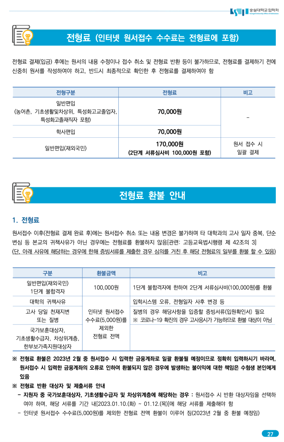 숭실대 편입요강 2023 알아봐요! · 자료 이미지 31