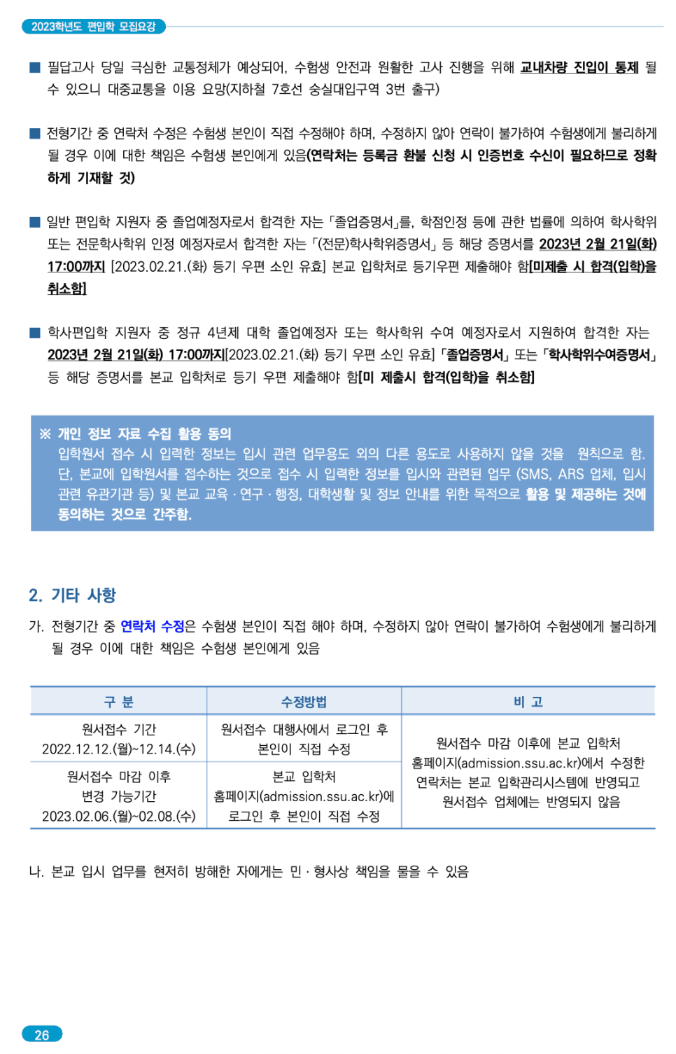 숭실대 편입요강 2023 알아봐요! · 자료 이미지 30