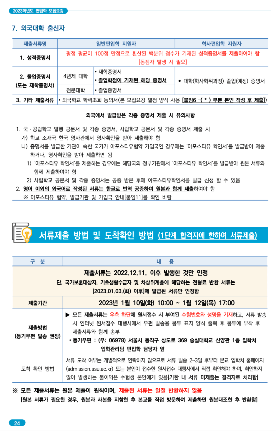 숭실대 편입요강 2023 알아봐요! · 자료 이미지 28