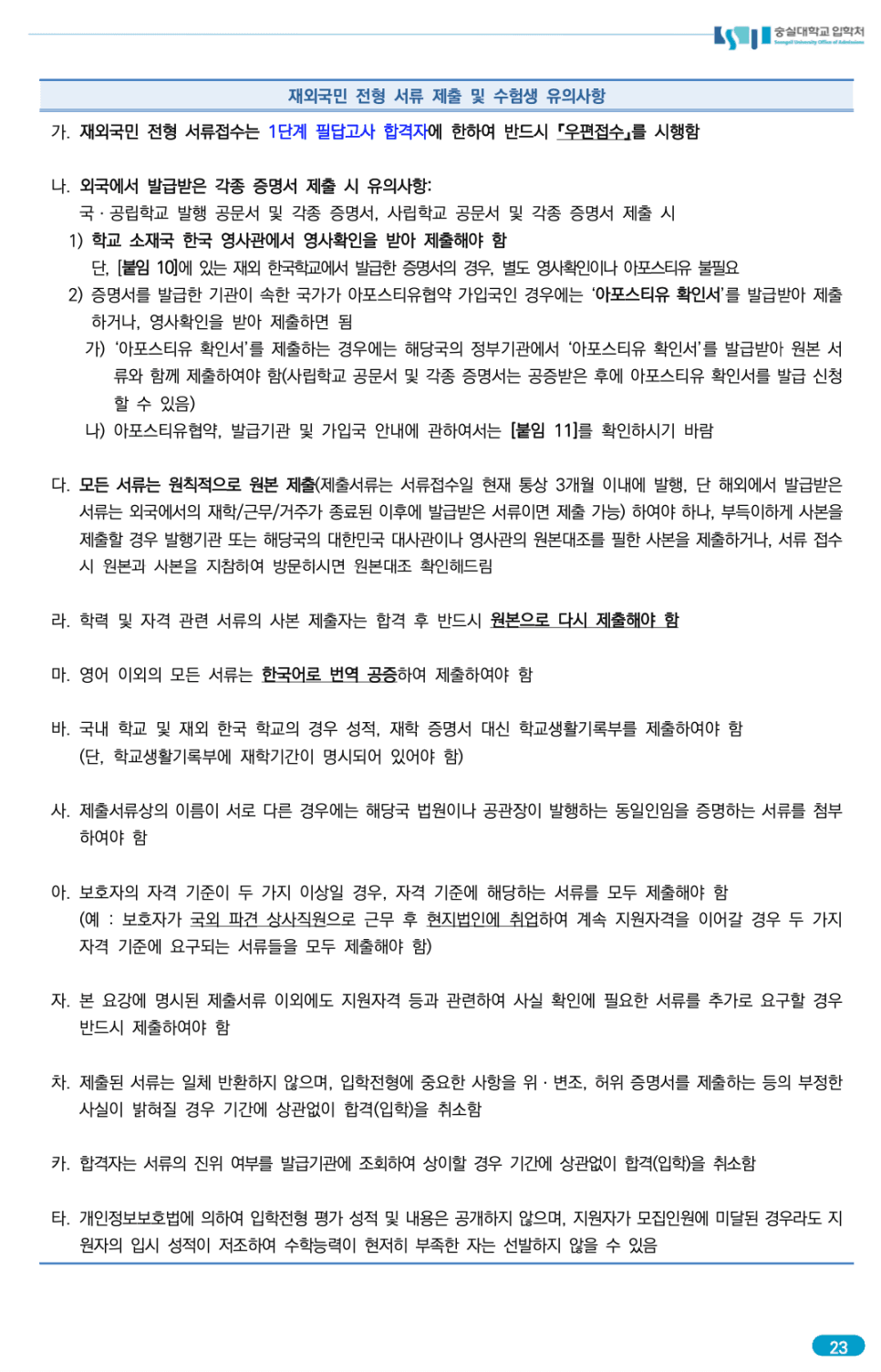 숭실대 편입요강 2023 알아봐요! · 자료 이미지 27