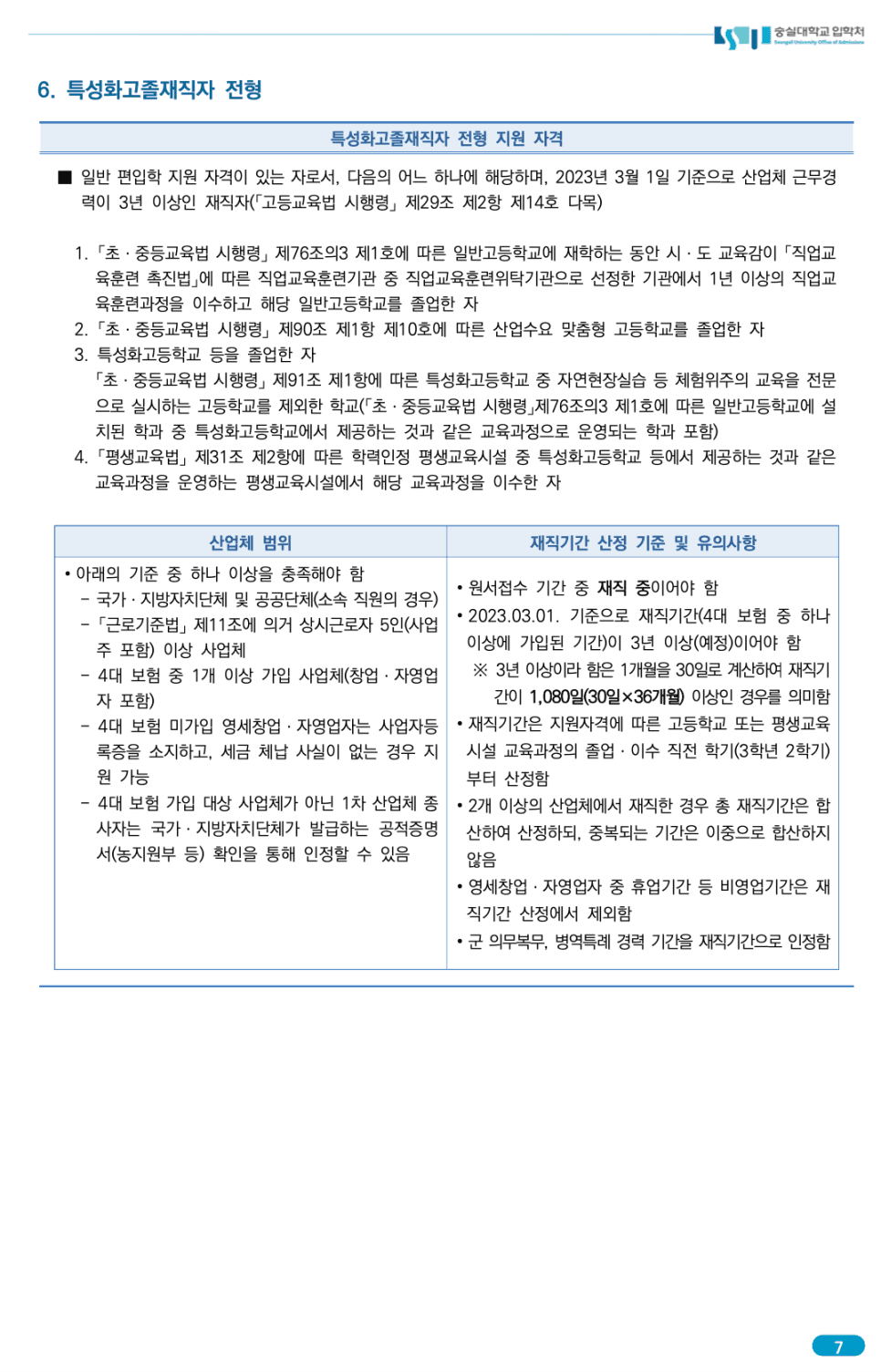 숭실대 편입요강 2023 알아봐요! · 자료 이미지 11