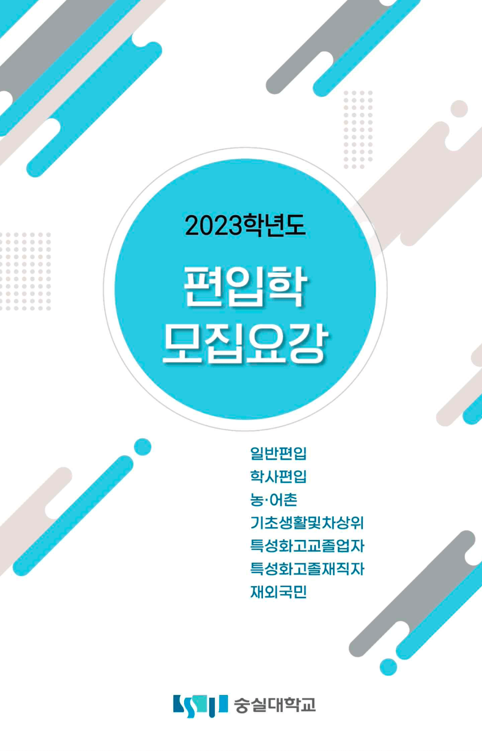 숭실대 편입요강 2023 알아봐요! · 자료 이미지 1