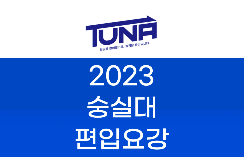 2023 숭실대 편입요강
