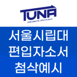 서울시립대 편입 자소서