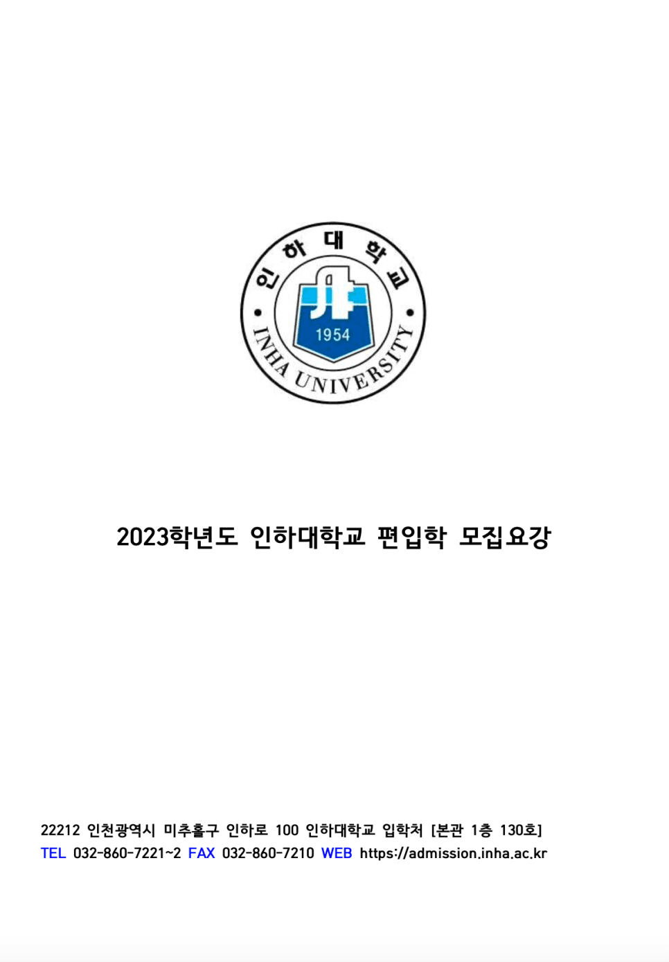 인하대 편입요강 2023 알아봐요! · 자료 이미지 47