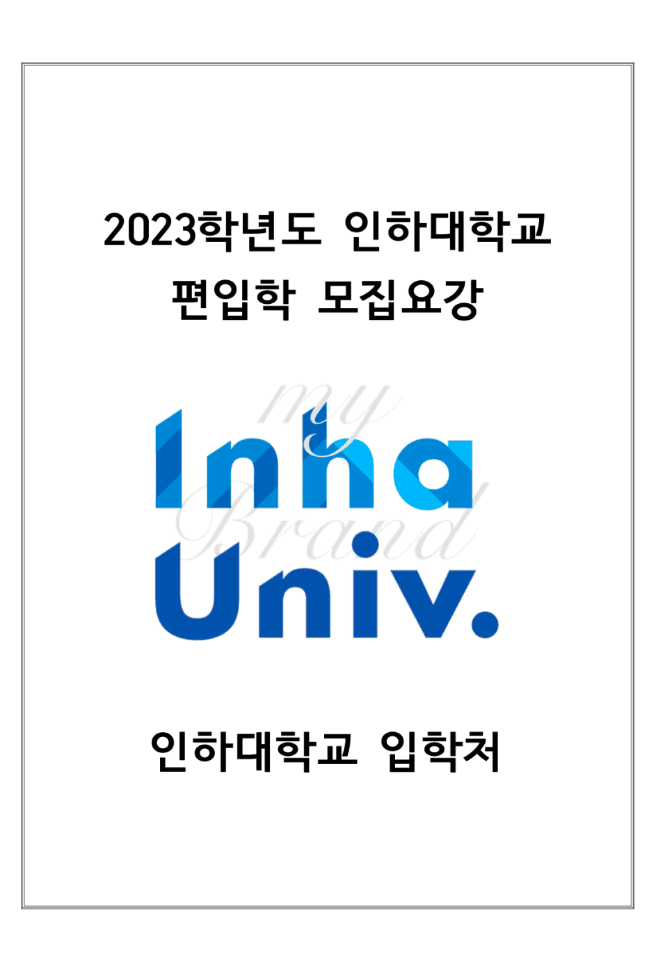 인하대 편입요강 2023 알아봐요! · 자료 이미지 1