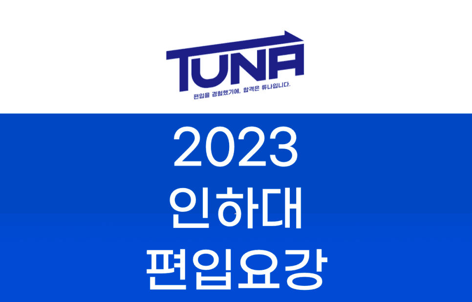 2023 인하대 편입요강