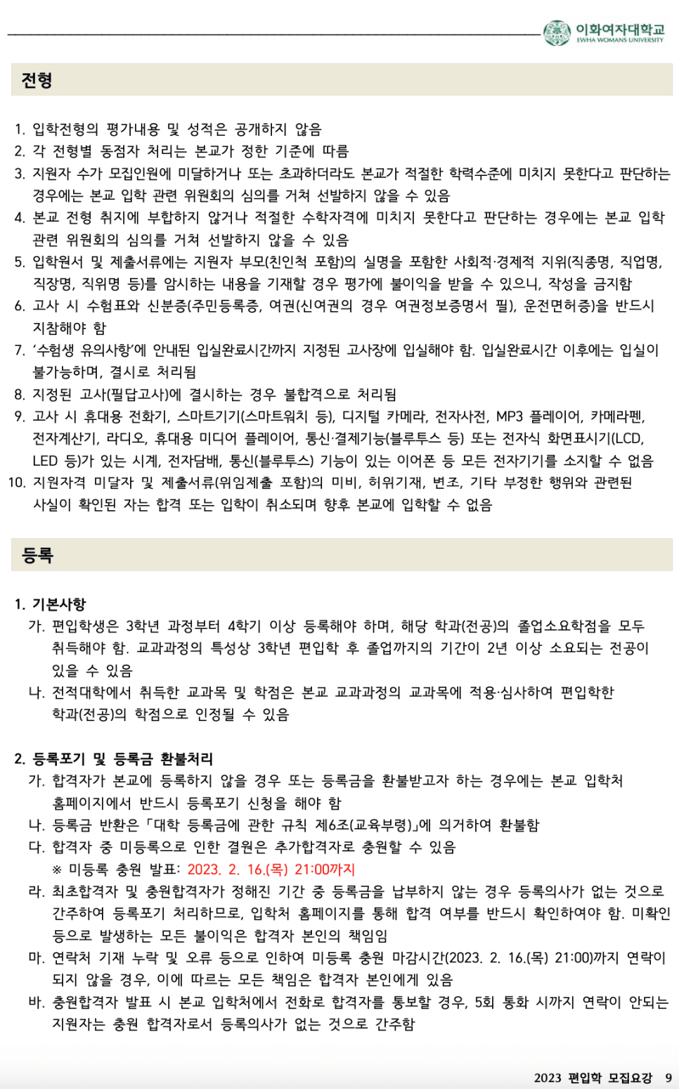 이화여대 편입요강 2023 알아봐요! · [모집 인원 및 경쟁률] · 자료 이미지 9