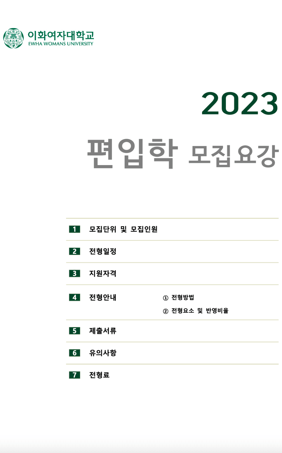 이화여대 편입요강 2023 알아봐요! · [모집 인원 및 경쟁률] · 자료 이미지 1