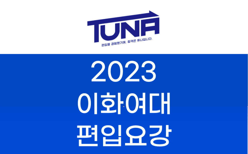 2023 이화여대 편입요강