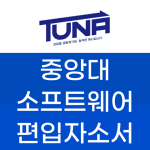 중앙대 소프트웨어 편입 자소서