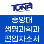 중앙대 생명과학과 편입 자소서