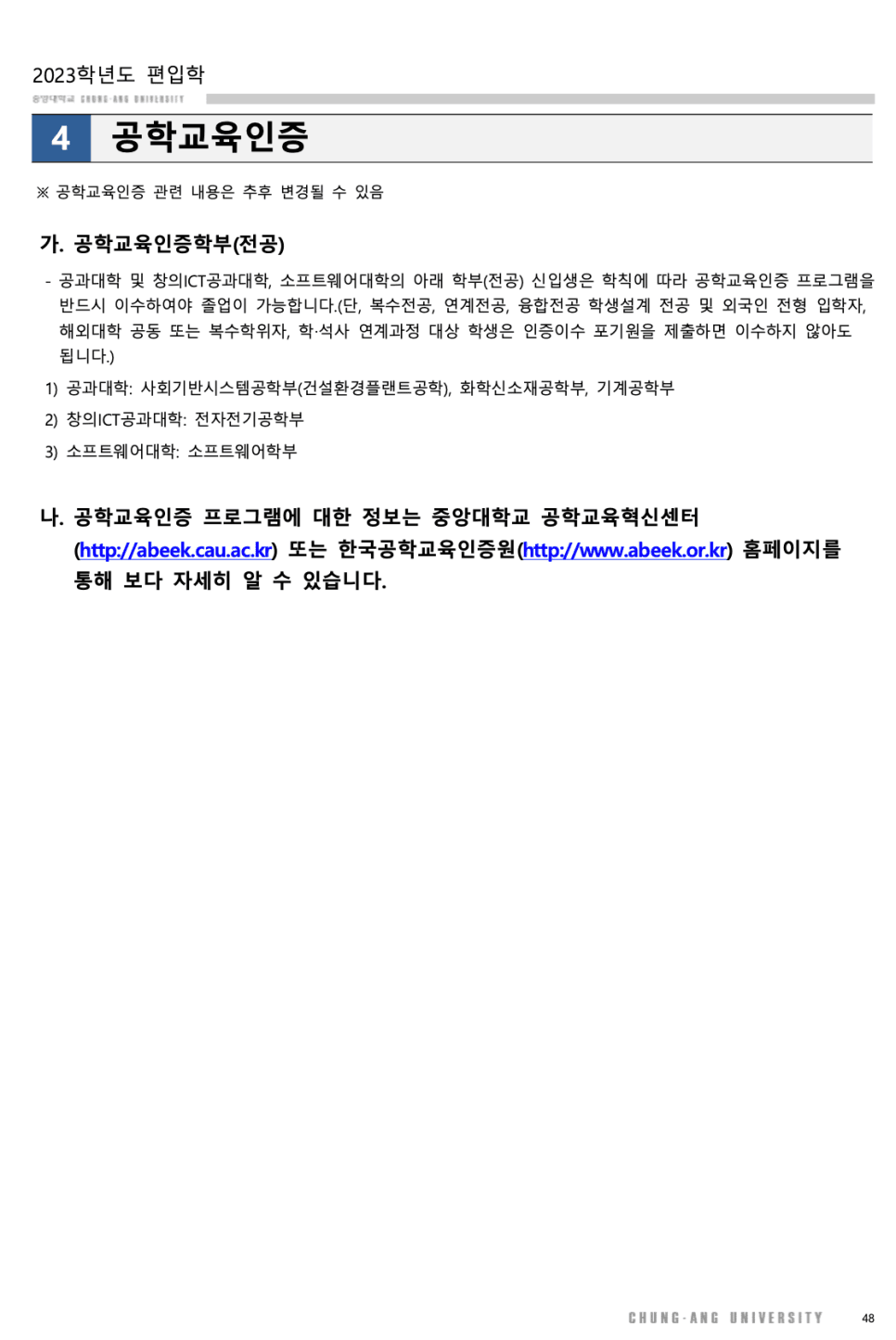 2023 중앙대 편입요강 한눈에 보기! · [모집 인원] · 자료 이미지 42