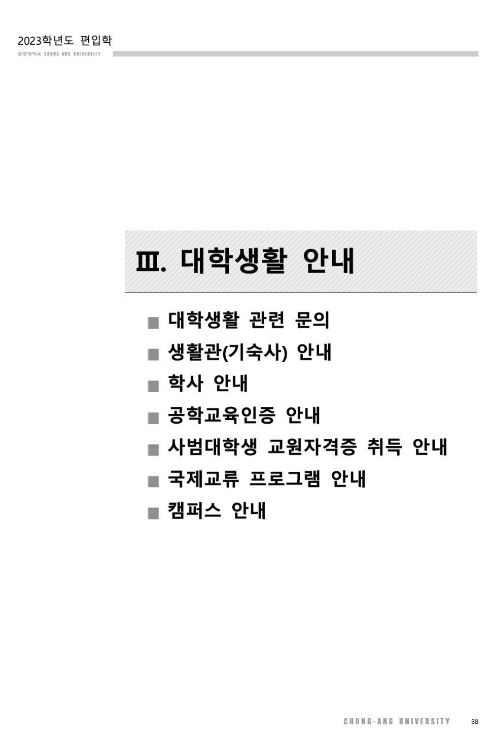 2023 중앙대 편입요강 한눈에 보기! · [모집 인원] · 자료 이미지 32