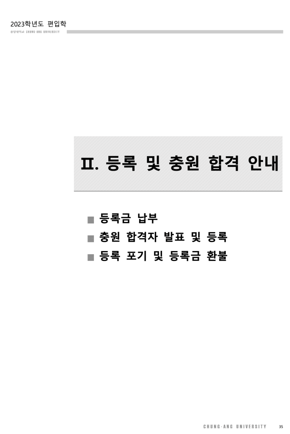 2023 중앙대 편입요강 한눈에 보기! · [모집 인원] · 자료 이미지 29