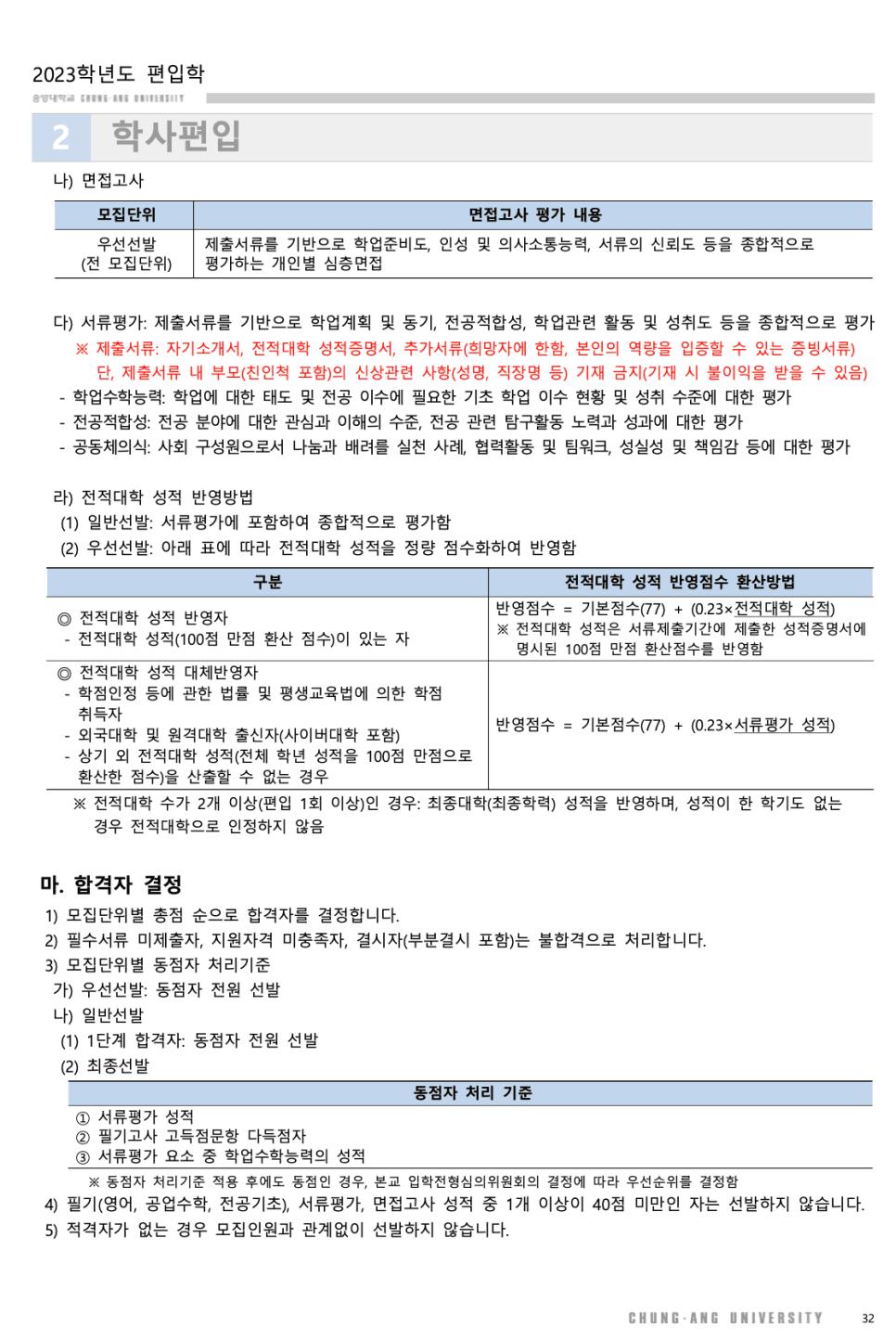 2023 중앙대 편입요강 한눈에 보기! · [모집 인원] · 자료 이미지 26