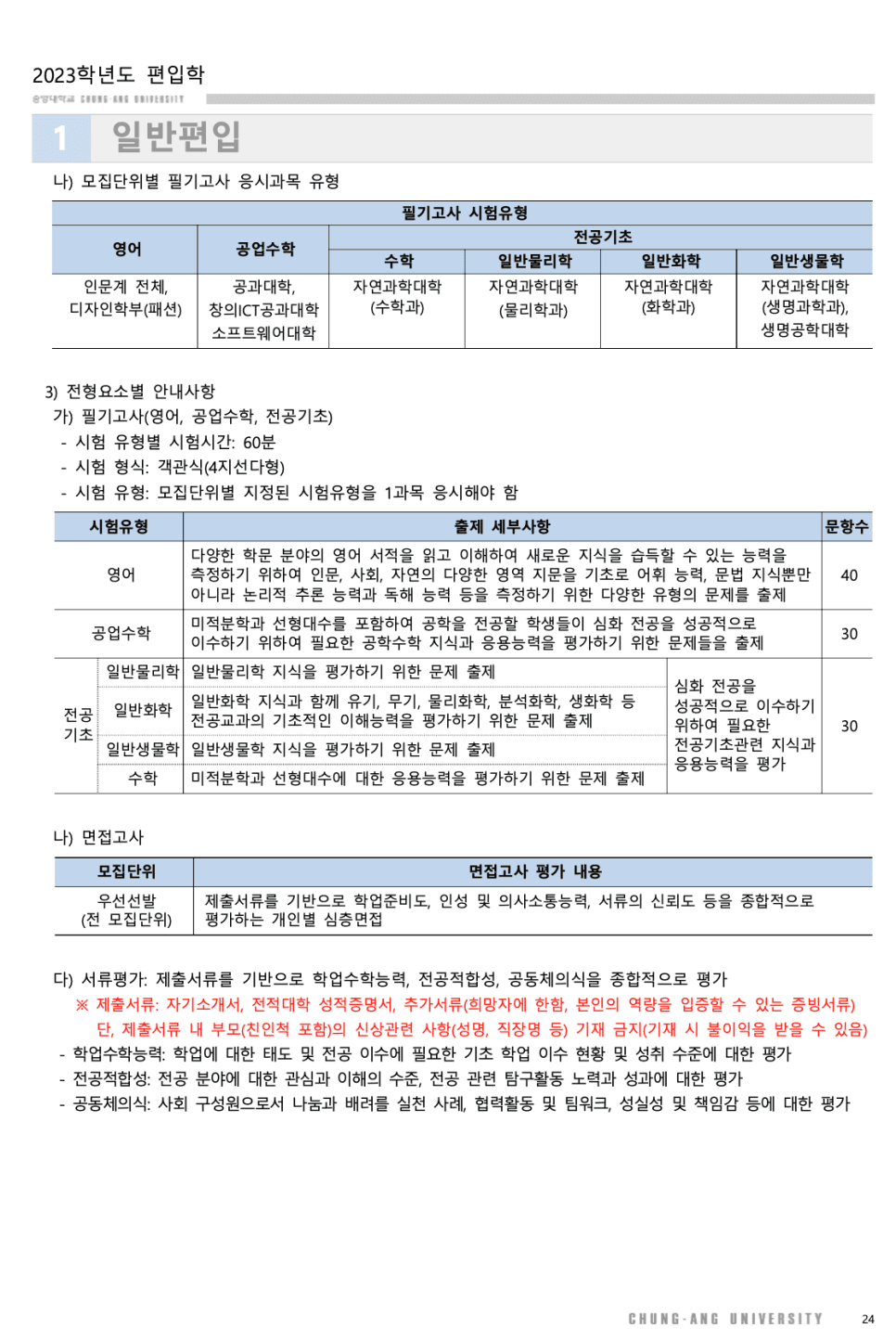 2023 중앙대 편입요강 한눈에 보기! · [모집 인원] · 자료 이미지 17