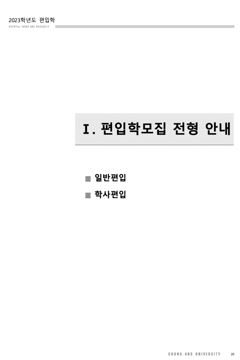 2023 중앙대 편입요강 한눈에 보기! · [모집 인원] · 자료 이미지 13