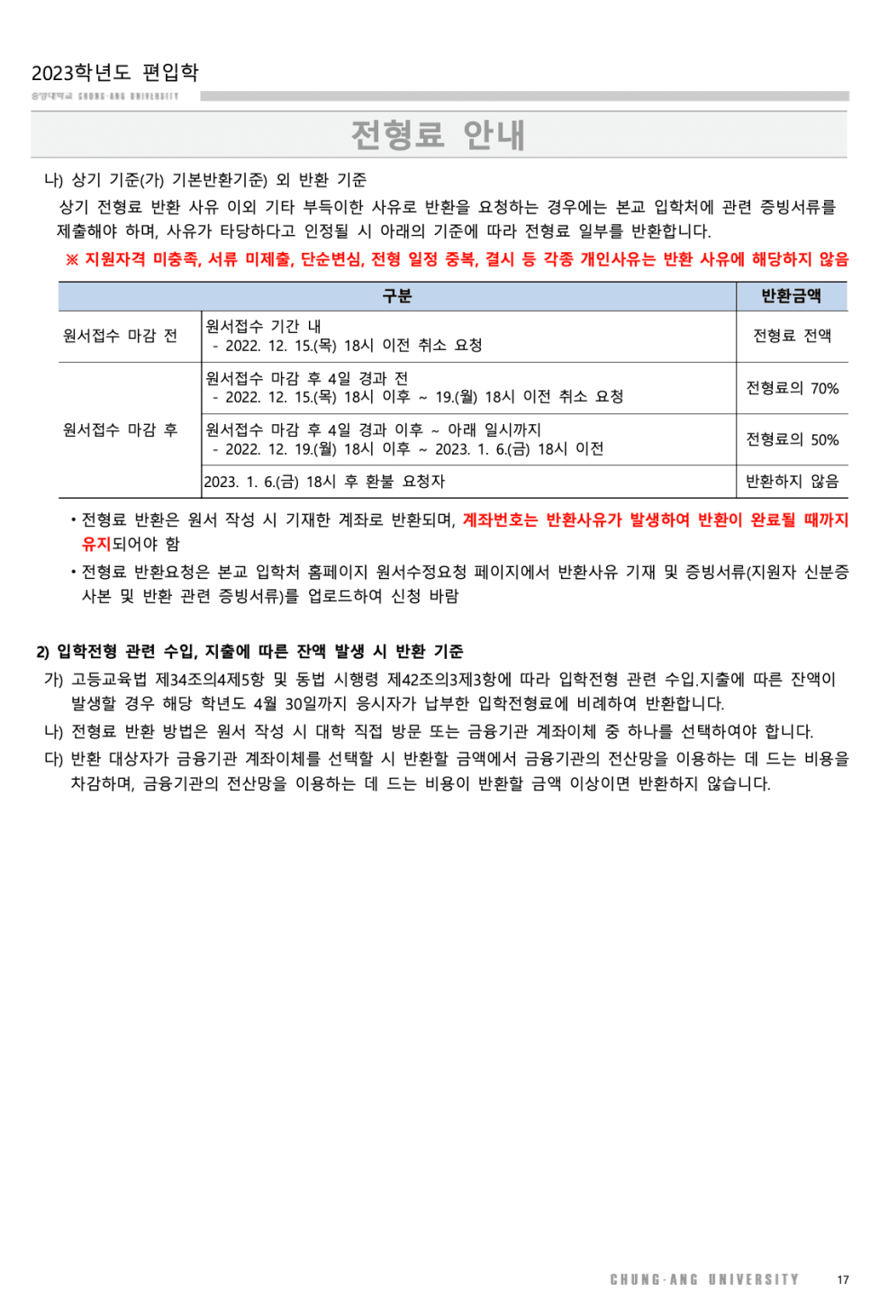 2023 중앙대 편입요강 한눈에 보기! · [모집 인원] · 자료 이미지 10