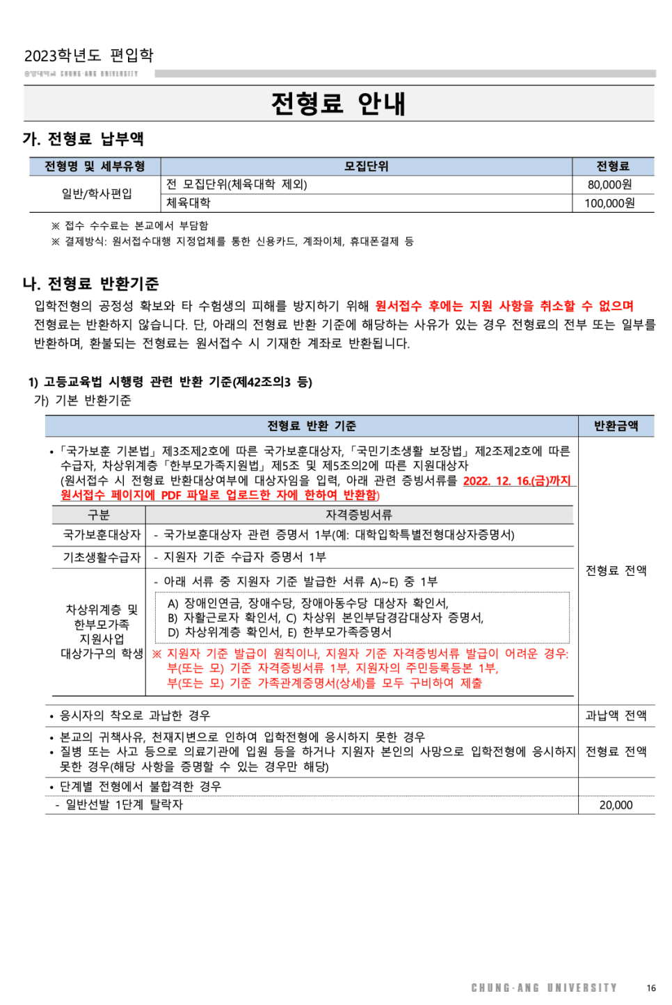 2023 중앙대 편입요강 한눈에 보기! · [모집 인원] · 자료 이미지 9
