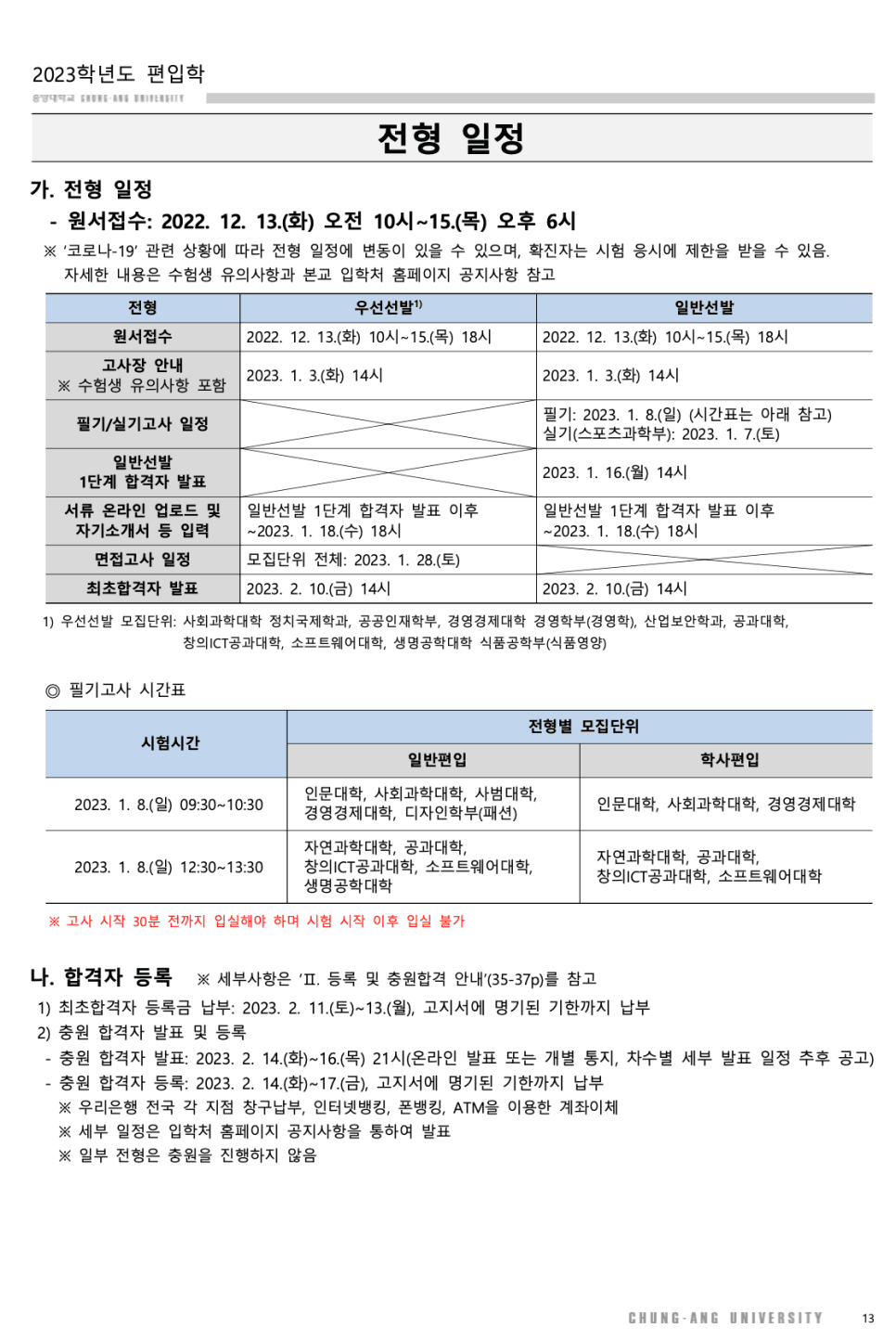 2023 중앙대 편입요강 한눈에 보기! · [모집 인원] · 자료 이미지 6