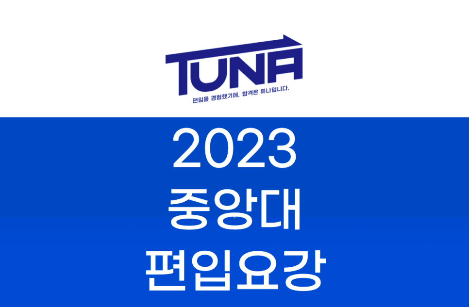 2023 중앙대 편입요강 한눈에 보기! · [모집 인원] · 자료 이미지 52