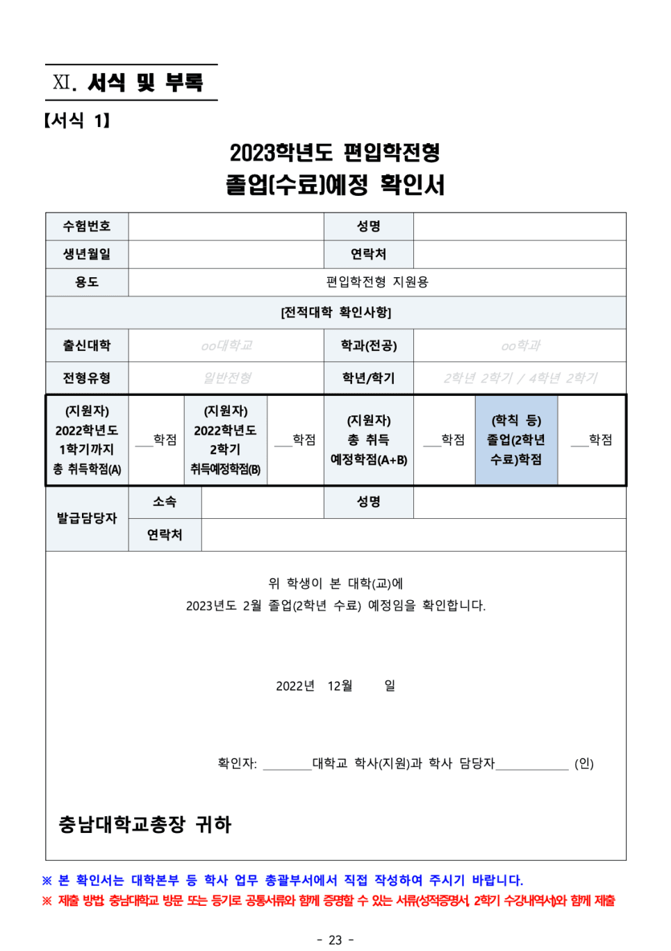 2023 충남대 편입요강 한눈에 보기! · 자료 이미지 25