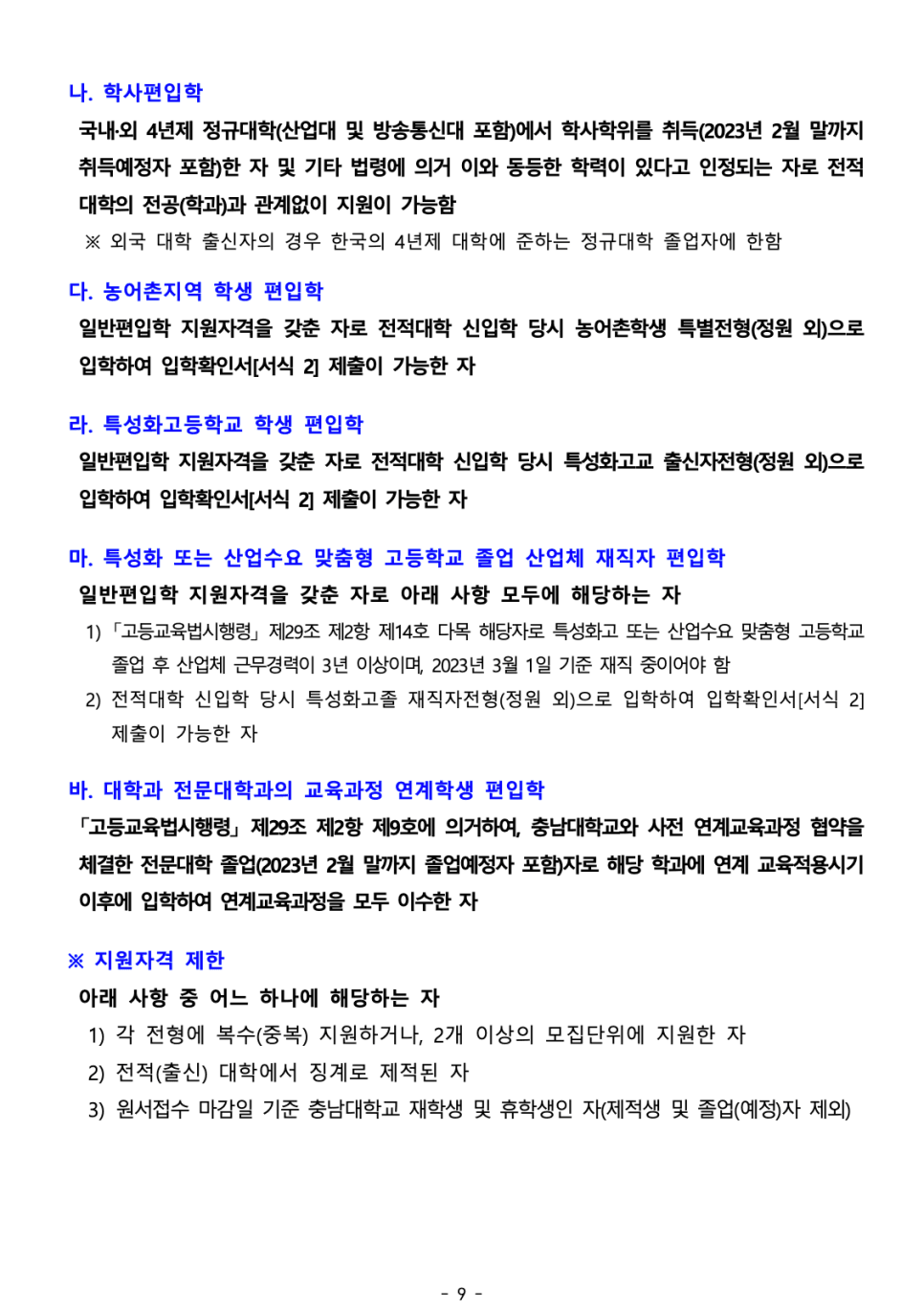 2023 충남대 편입요강 한눈에 보기! · 자료 이미지 11