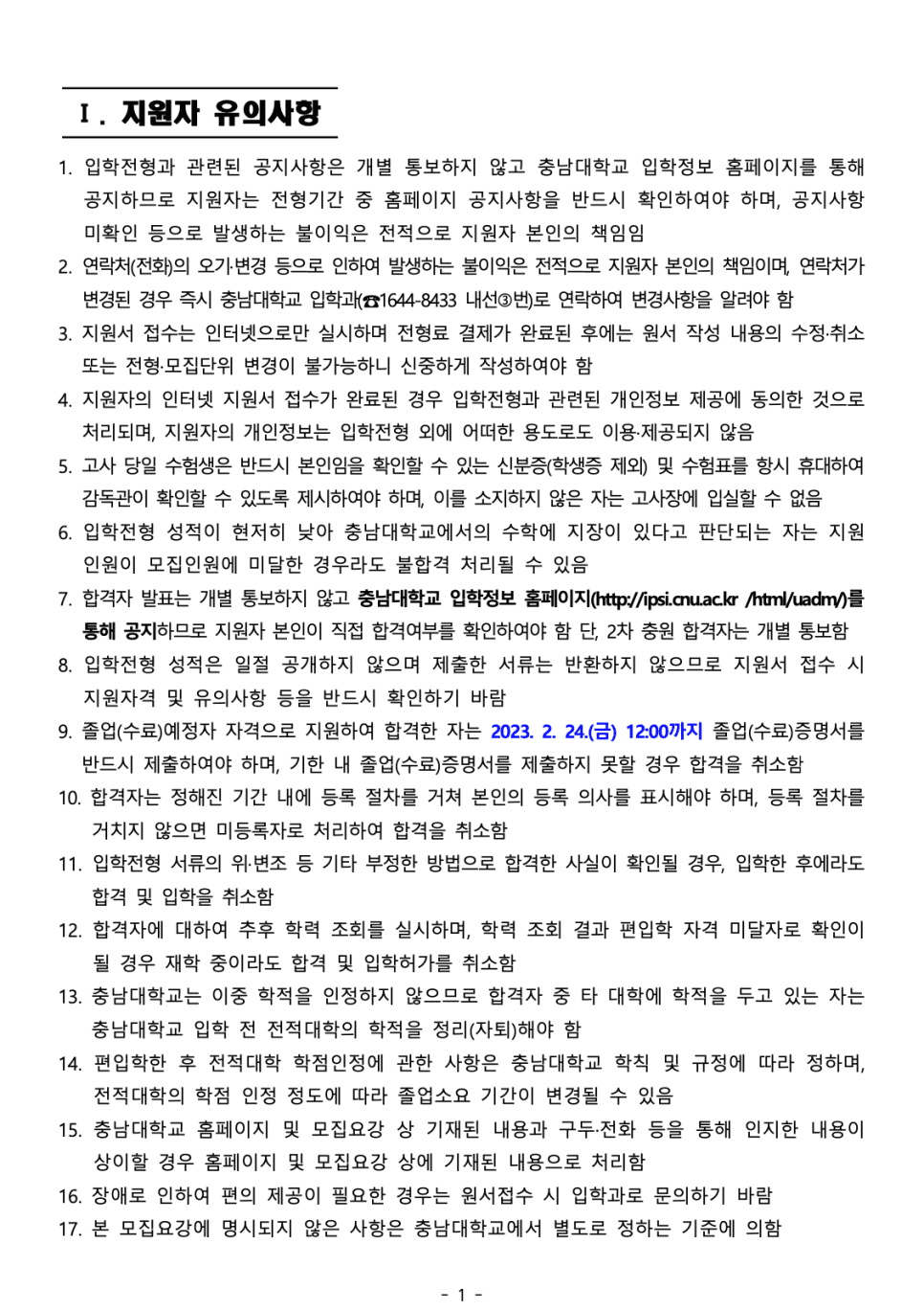2023 충남대 편입요강 한눈에 보기! · 자료 이미지 3
