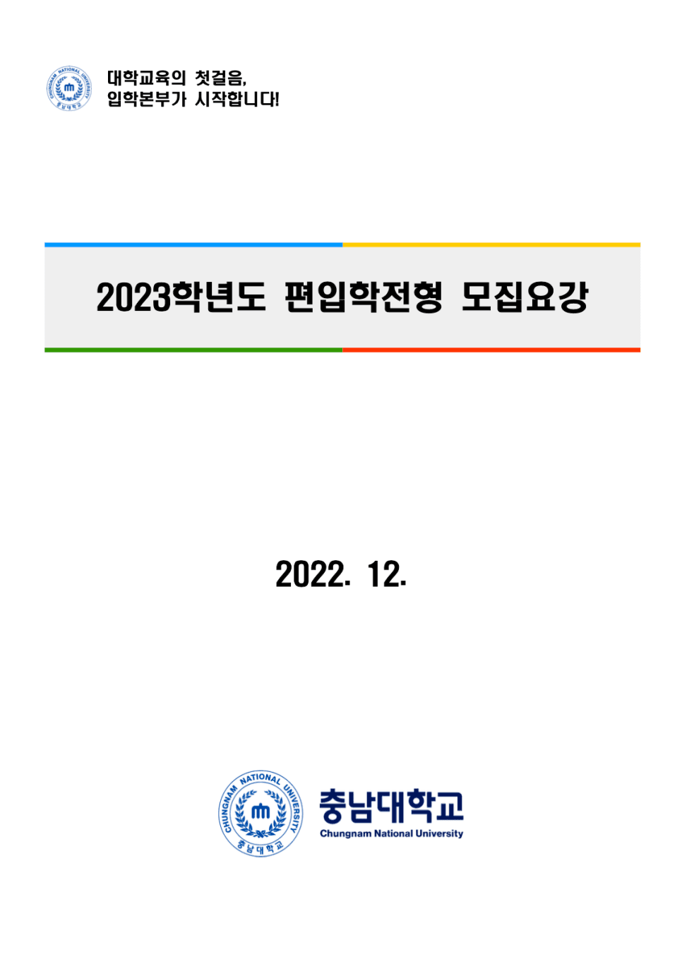 2023 충남대 편입요강 한눈에 보기! · 자료 이미지 1