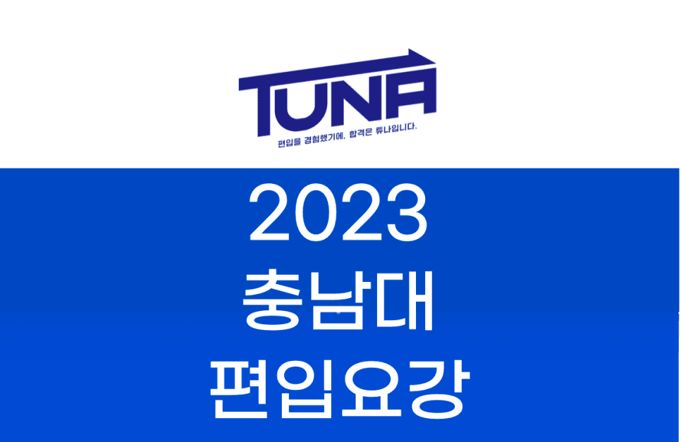 2023 충남대 편입요강