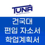 건국대 편입 학업계획서 자소서2