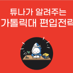 가톨릭대 편입전략