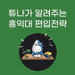 홍익대 편입전략